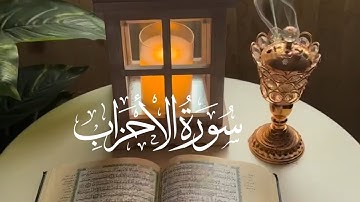 سورة الأحزاب صوت قاري عبدالوهاب چانگ اسلامک منہج ۔surah al ahzab speek Qari Abdul Wahab chang