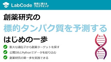 【ネットワーク薬理学#8】【創薬研究の第一歩】Open TargetsとPythonで疾患の標的タンパク質を予測する方法