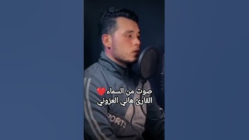 صوت ملائكي ❤️ القارئ هاني العزوني