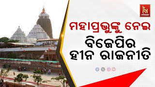 ଶ୍ରୀମନ୍ଦିରକୁ ନେଇ ରାଜନୀତି ବିଜେପିକୁ ପଡ଼ିବ ମହଙ୍ଗା | Nandighosha TV