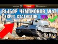 ⚡ТАНКИ, НА КОТОРЫХ СТАТИСТЫ НАБИВАЮТ СЕБЕ УРОН И СТАТКУ в World of Tanks 2021