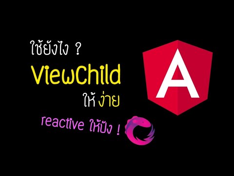 วีดีโอ: @ViewChild และ @input แตกต่างกันอย่างไร