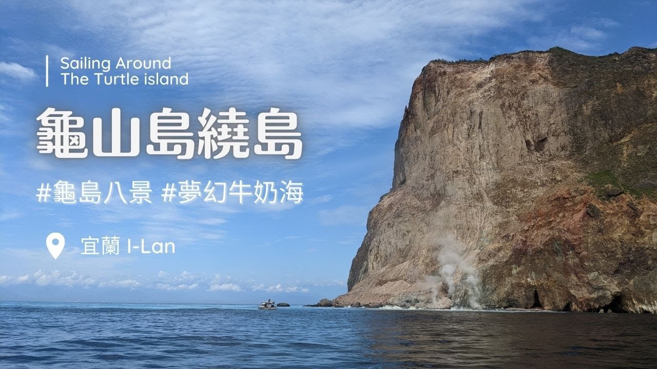 宜蘭龜山島環島～夢幻牛奶海｜401高地登頂｜汗流浹背也值得！宜蘭兩天一夜(下集)