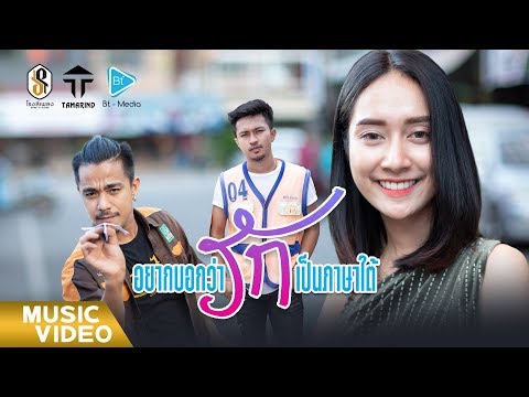 ฟังเพลง - อยากบอกว่ารักเป็นภาษาใต้ วงแทมมะริน - YouTube