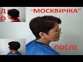 ✂️ СТРИЖКА " МОСКВИЧКА" ✂️ АСИММЕТРИЧНАЯ ✂️