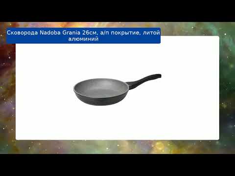Сковорода Nadoba Grania 26см, а/п покрытие, литой алюминий