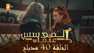 المؤسس عثمان - الحلقة 40 | مدبلج