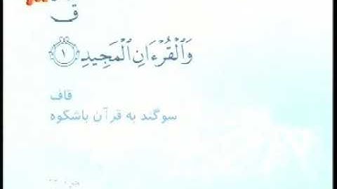 050 - ترتیل تصویری سوره ق با صدای استاد پرهیزکار