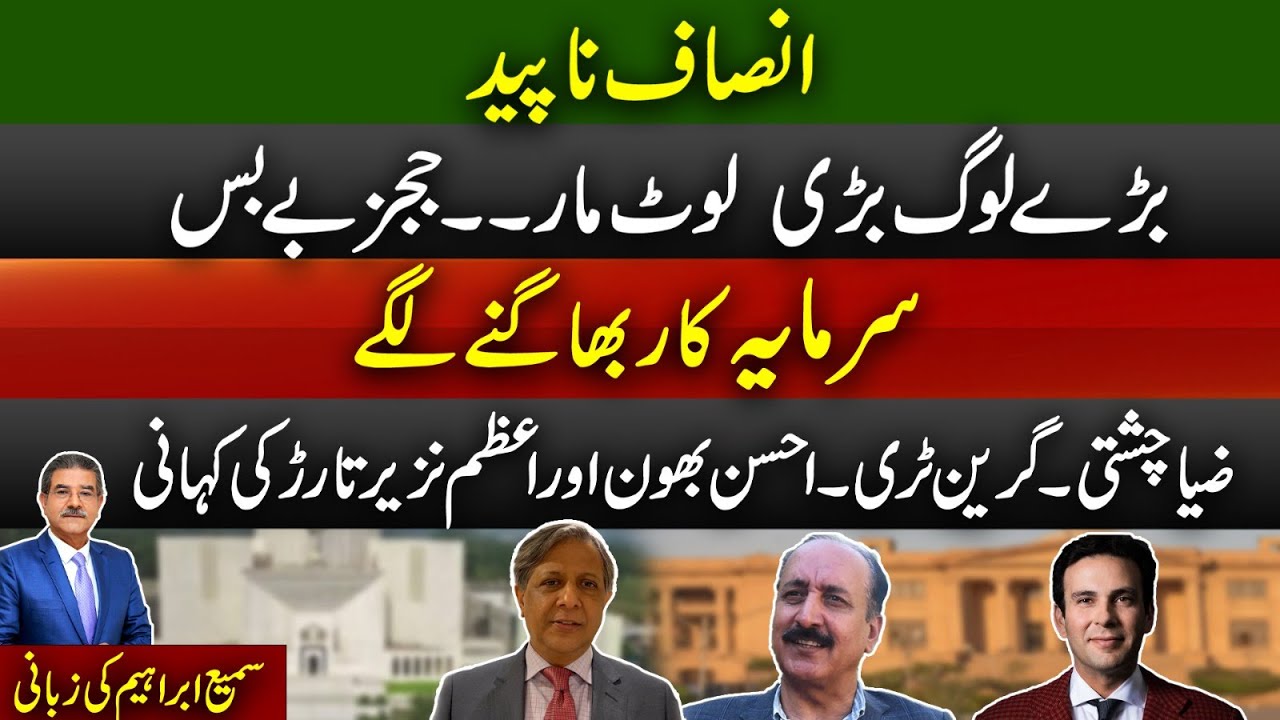 The Story Of Zia Chishti, Green Tree, Ahsan Bhoon and Azam Nazir Tarar | Sami Abraham Latest