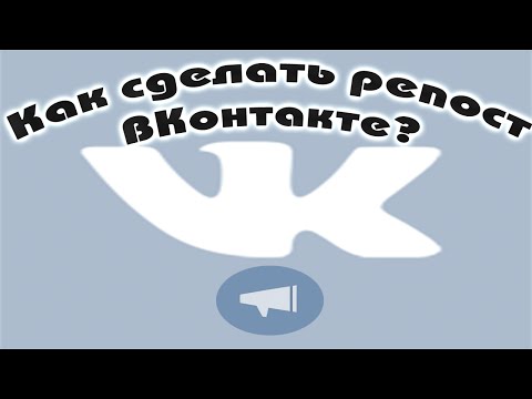 Как делать репост в контакте?