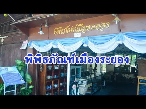 พิพิธภัณฑ์เมืองระยอง