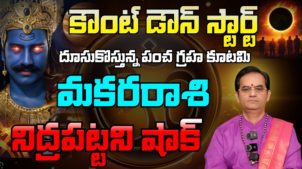 మకరరాశి కౌంట్ డౌన్ స్టార్ట్ డిసెంబర్ 16న దూసుకొస్తున్న రవి మార్పు నిద్రపట్టని షాక్ | makara rasi