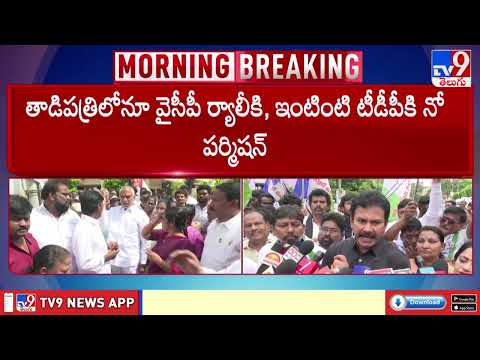 AP DSC Row : ర్యాలీలకు పిలుపునిచ్చిన వైసీపీ నేతలు  - TV9 - TV9