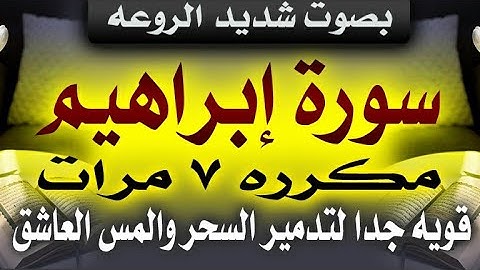 سورة إبراهيم مكرره ٧ مرات - قوية جدا لتدمير السحر والمس العاشق بإذن الله ✅👌