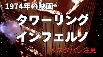 旧作　タワーリング・インフェルノ　1974年の映画　あらすじ