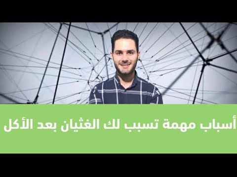 أسباب مهمة تسبب لك الغثيان بعد الأكل دكتور خلدون الحوراني