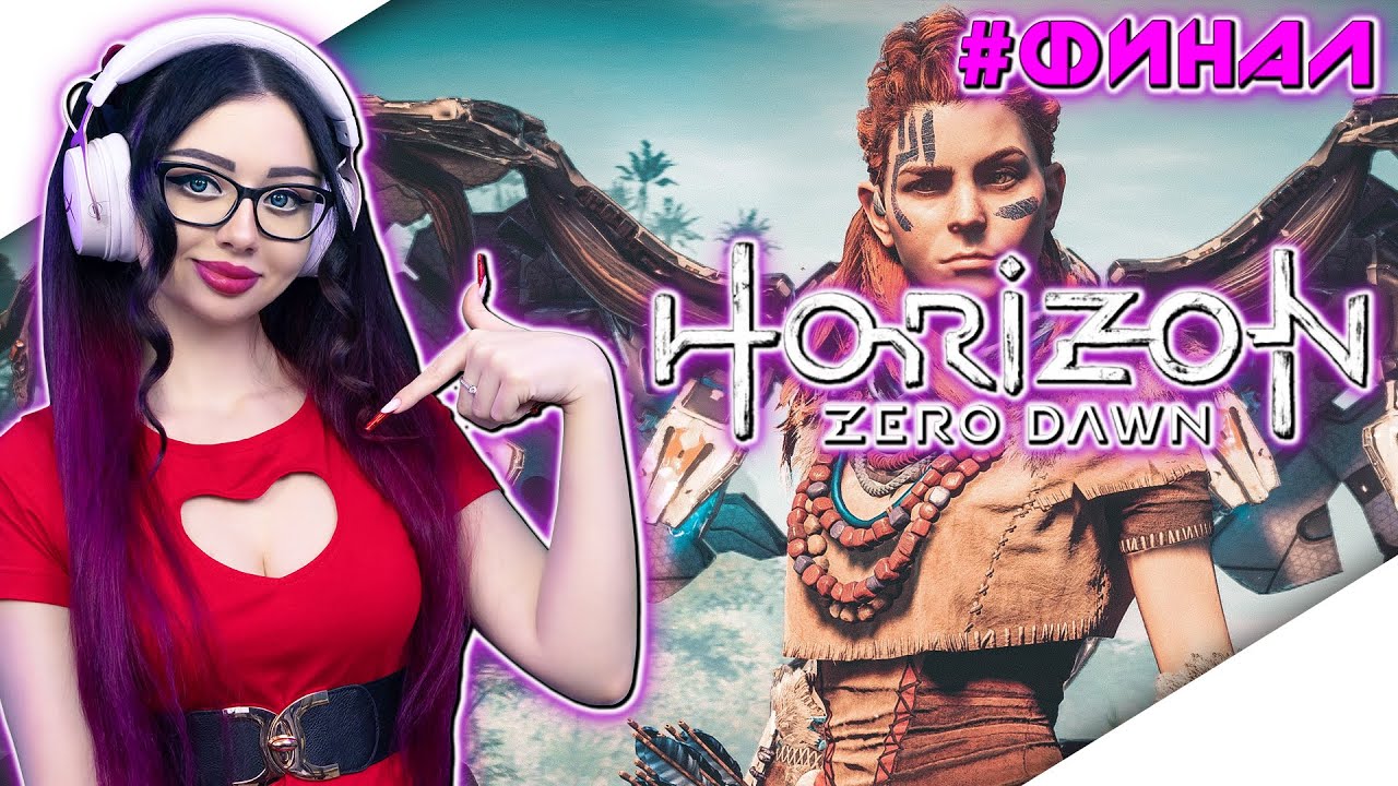 HORIZON ZERO DAWN Прохождение на Русском | ХОРАЙЗЕН ЗЕРО ДАВН ...