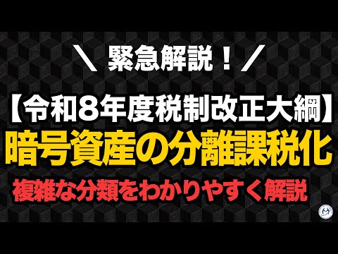 暗号資産の分離課税化へ。複雑な分類をわかりやすく解説【令和8年度税制改正大綱】【きになるマネーセンス1028】