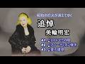 追悼「美輪明宏」