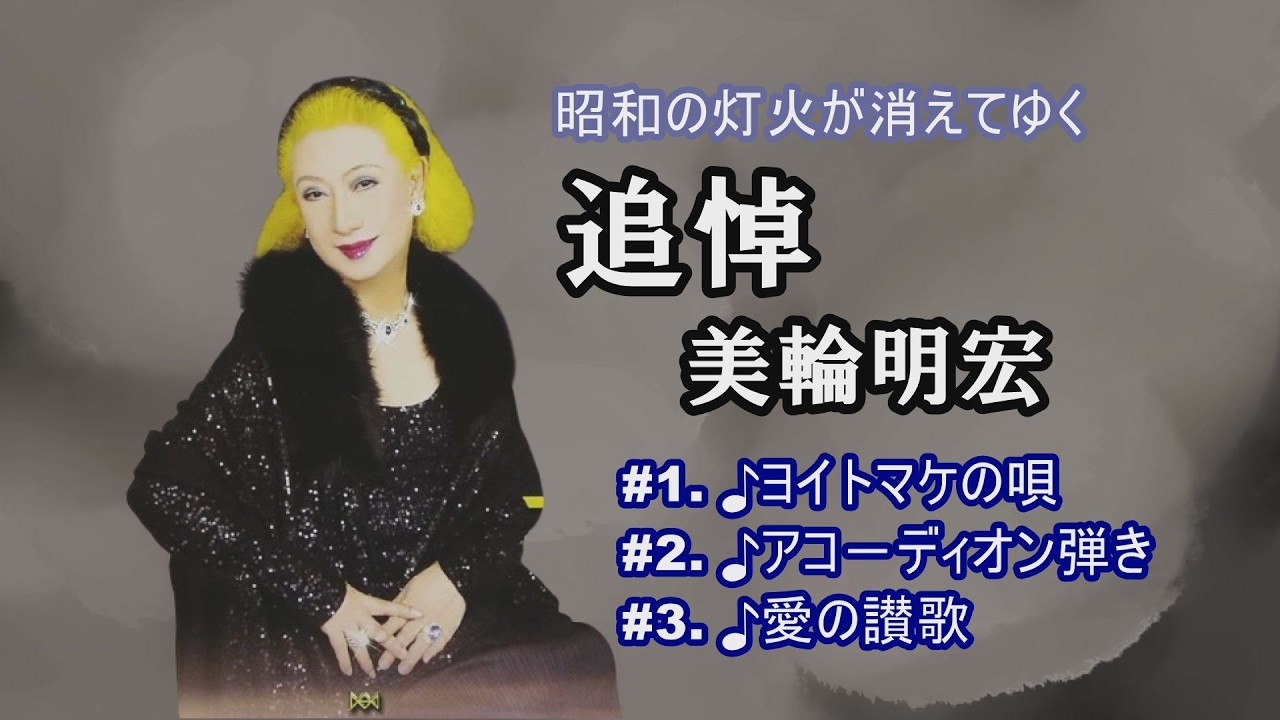 追悼「美輪明宏」