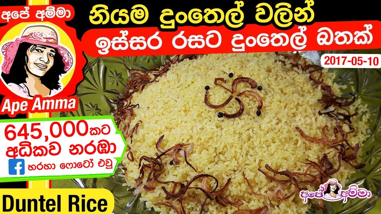 පහසුවෙන් සාදාගත හැකි දුංතෙල් බතක් | Dunthel bath recipe by Apé Amma