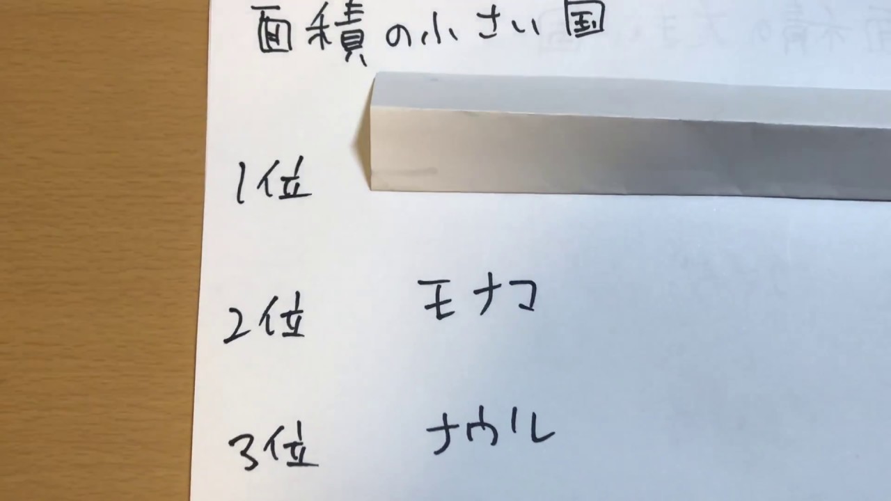 面積の小さい国ランキング Youtube 面積の小さい国ランキング Youtube