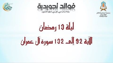 #فوائد_تجويدية ليلة رمضان 13 من الآية 92 إلى 132 سورة آل عمران