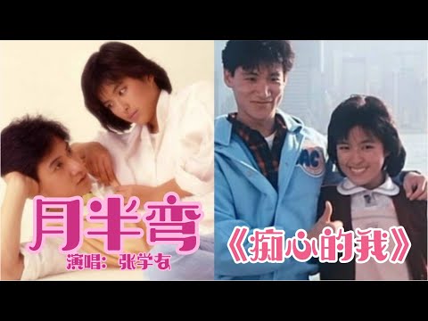 张学友《月半弯》国粤版(歌词MV)与1986张学友罗美薇电影《痴心的我》主题曲