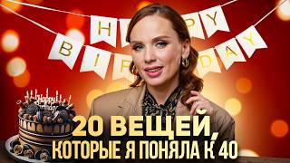 видео: 20 вещей, которые я ПОНЯЛА В 43! (И не пытаюсь их изменить!) картинка: 20 вещей, которые я ПОНЯЛА В 43! (И не пытаюсь их изменить!)