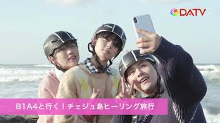 ★【DATV】2020-2021年末年始！韓流・華流イケメン見るならDATV★