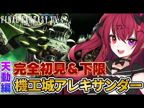 【FF14/初見下限】「機工城アレキサンダー天動編」その結末を見届ける＿＿【参加型/若葉/Vtuber/のせみ】