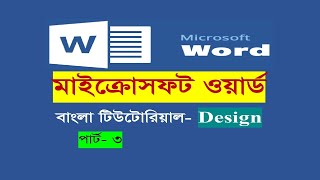 মাইক্রোসফট ওয়ার্ড বাংলা টিউটোরিয়াল | Microsoft Word Tutorial | Design | Part - 3