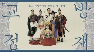 [2023 추석특집] #2 국립국악원 무용단(Dance Company) - 교방정재 (Gyobang Jeongjae)