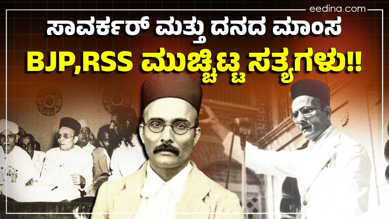 ಹಸಿವಾದ್ರೆ ಗೋವನ್ನ ತಿನ್ನಬಹುದು ಎಂದಿದ್ದ ಸಾವರ್ಕರ್‌ !  | Savarkar