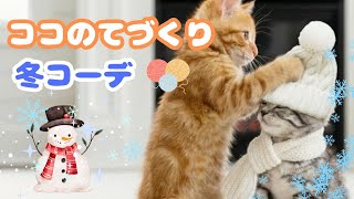 ココが手づくり♡おそろい冬コーデできました❄️