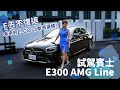 E去不復返！E-Class變啦！試駕賓士E300 AMG Line