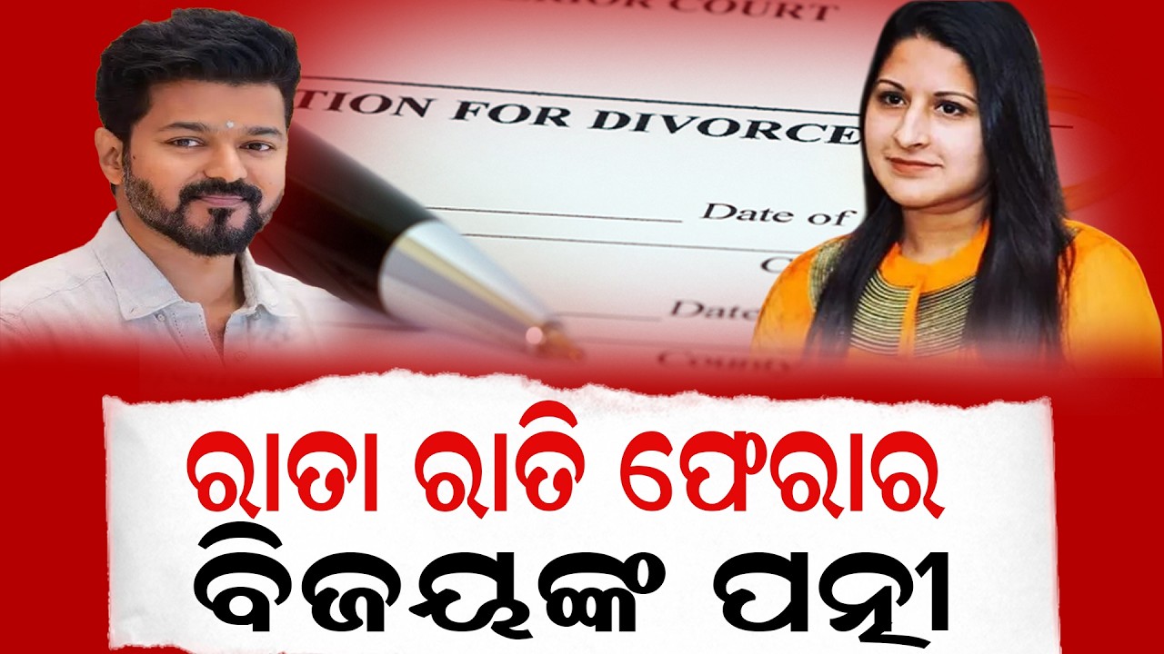 ଅଭିନେତାରୁ ରାଜନେତା ହେବା ପର୍ବ ଛାଡିଦେଲେ ପତ୍ନୀ | Thalapathy Vijay Divorce Shock After 27 Years 😱