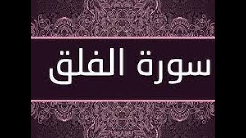 سورة الفلق بصوت الشيخ (سعود الشريم )||