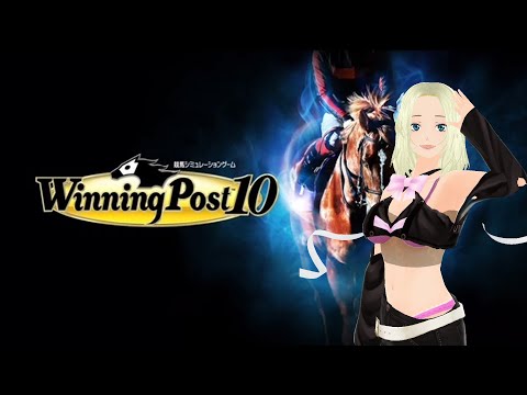 【Wininng Post 10/ウイニングポスト10】ウマ娘であそぼぉ♪パート４【JP/EN/Vtuber】