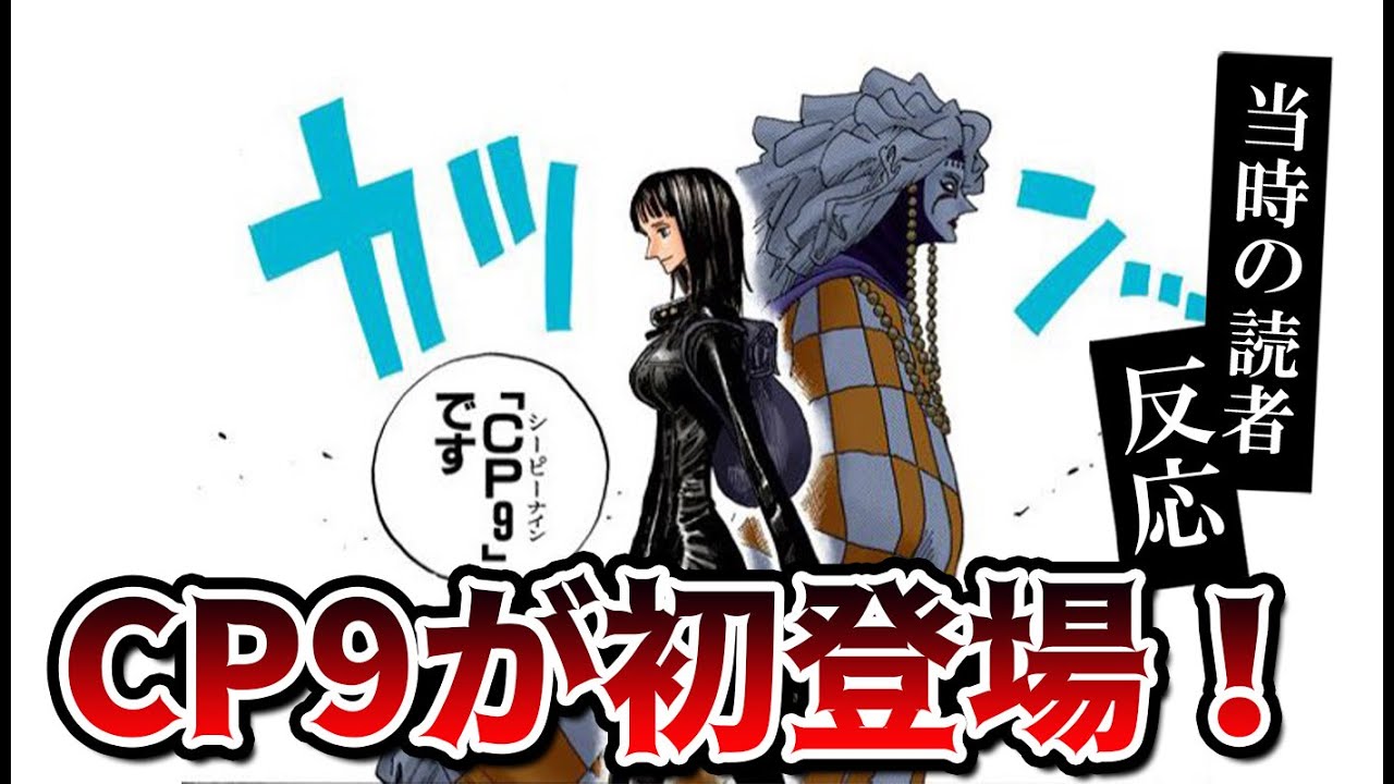 Cp9の初登場を見た当時の読者の反応集 怪しい空気感にスレ民は ワンピース325話 Youtube