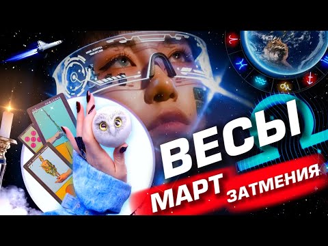 ВЕСЫ - ПРОГНОЗ МАРТ | ЗАТМЕНИЯ | ИЗМЕНЕНИЯ В СУДЬБЕ ⭐️