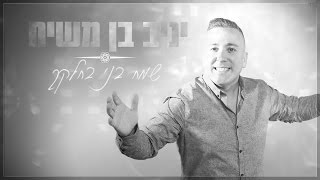 יניב בן משיח - שמח בני בחלקך | Yaniv Ben Mashiach - Smah bni Behelkeha