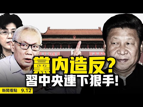 任志强刑期10年起步？催化红二代要造反？习姊姊齐桥桥遇难蒙恩，习近平不念旧情？父立法子不给面，蒙古王传人尴尬；红二代反思体制，中共不合法！蔡霞：去习非共变革和平【大纪元 新闻看点 09.12】中国新闻