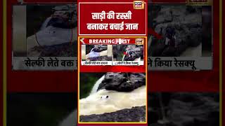 Viral News: साड़ी की रस्सी बनाकर बचाई जान #pune #maharashtra #viral #shorts