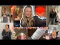 Что меня радовало в Марте / Купила и не пожалела