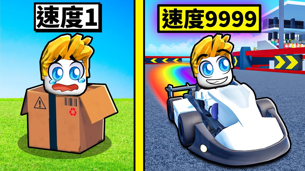 在Roblox裡把超慢卡丁車變成最強超快卡丁車！【Roblox 機械方塊】