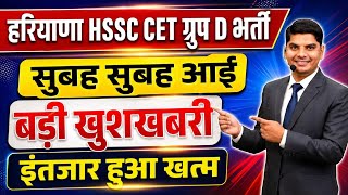 हरियाणा ग्रूप D भर्ती सुबह सुबह बड़ी खुशखबरी आई | Haryana Group D Bharti 2026 | HSSC CET Group D News