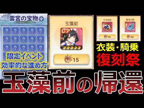 【聖霊伝説：最強への道】限定式神「玉藻前」復刻とイベント「雲宮の宝物」攻略ガイド