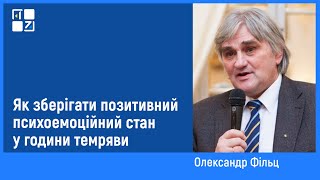 Як зберігати позитивний психоемоційний стан у години темряви