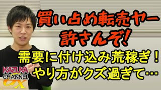 マスク買い占め転売ヤーめ！許さんぞ！需要に付け込んで荒稼ぎ！そのやり方がクズ過ぎて…